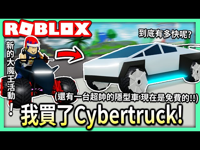 roblox / 我把cybertruck買下來了! 打敗全新的海星大魔王就可以拿到免費的隱型車?【全字幕 / 瘋狂城市 mad city - 有感筆電 實況】